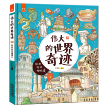 伟大的世界奇迹：画给孩子的人文奇迹旅行书-中国人漫画科普-洋洋兔童书（3-6岁）