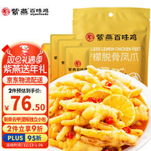 紫燕百味鸡 柠檬脱骨凤爪500g 大包装酸辣无骨鸡爪卤味解馋零食