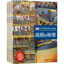 DK不可思议的大剖面（套装共3册）