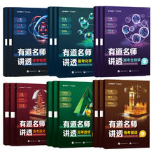 《2024有道名师讲透高考数学语文》（年级、科目任选）