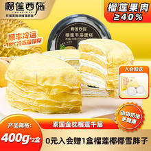 榴莲西施 榴莲千层蛋糕400g*2盒（送一份椰椰雪胖子）