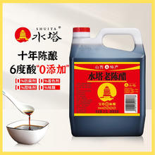 SHUITA 水塔 老陈醋山西醋山西陈醋2.3L