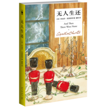 【京东自营】 无人生还 阿加莎·克里斯蒂（精装纪念新版）午夜文库 大师系列 无人逝去 悬疑推理小说开创童谣杀人和孤岛模式 成就永载史册的经典名作