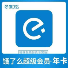 再降价:饿了么  超级会员年卡