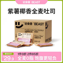 BEAST 轻食兽 紫薯椰香全麦面包吐司1000g(50g*20)0脂肪0蔗糖 早餐代餐零食
