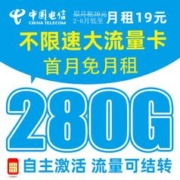 中国电信 冰星卡-19元280G流量+首月免费用+流量可结转+可选号码+红包50元
