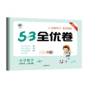 《53全优卷》（2024年春版、科目/年级/版本任选）