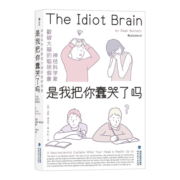 现货 是我把你蠢哭了吗 神经科学家戳破大脑的聪明假象 后浪正版 现代认知科学和心理学科普书籍