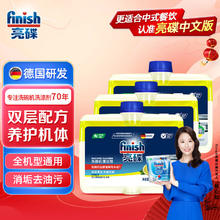 finish 亮碟 洗碗机专用机体清洁剂 250ml*2瓶