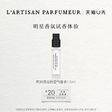 L’ARTISAN PARFUMEUR 布列塔尼的空气1.5ml 香水小样