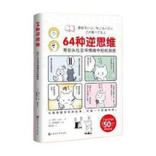 百亿补贴：《64种逆思维：帮你从社交坏情绪中轻松脱困》