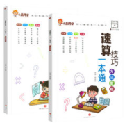 《速算技巧一本通方法教程》