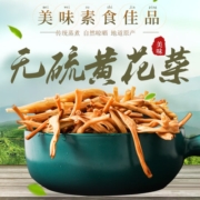 雪中王 东北干菜金针菜 忘忧草 黄花菜300g 山珍干货煲汤凉拌配料