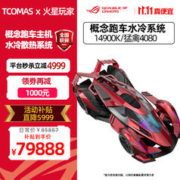 ASUS 华硕 火星×TCOMAS MOD概念跑车14900K/RTX4090显卡 1:14900K/4080