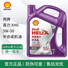 Shell 壳牌 灰壳紫壳HX6黄壳HX5极净超凡喜力蓝壳HX7灰壳合成机油汽车润滑油 紫壳HX6 5W-30 SP级