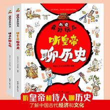 历史真好玩-听文人聊文化听皇帝聊历史 童书绘本漫画