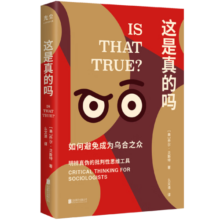 这是真的吗：如何避免成为乌合之众