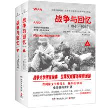 战争与回忆：全2册（新版）