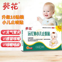 葵花 远红外小儿止咳贴儿童感冒咳嗽化咯痰小儿支气管炎远红外磁疗贴Ⅰ型（50mm*70mm+Φ30mm) 10贴/盒