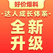 好价爆料--达人成长体系迎来全新升级