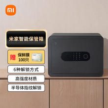 Xiaomi 小米 米家智能保管箱 保险柜 高30CM 指纹 密码6种解锁方式 办公家用保管柜保密箱