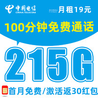 中国电信 云安卡-19元215G流量+100分钟通话+首月免费0元试用+红包50元