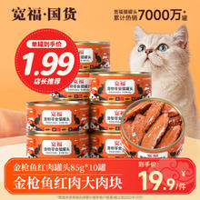 KUANFU 宽福 猫罐头 宠物零食增肥发腮成幼猫湿粮罐头 大块金枪鱼85g*10罐