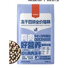 真肉高蛋白：Wanpy 顽皮 冻干四拼猫粮 2kg （6+月龄猫粮）
