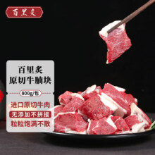 plus会员:百里炙 进口原切牛腩块800g 炖煮食材 生鲜牛肉清真*4件