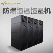MSSHIMEI 湿美 防爆恒温恒湿机精密空调适用于石油化工/冶金/医药轻工/纺织/食品/航空航天工程BKFR-30.0