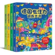 到手4册 德国专注力训练大书
