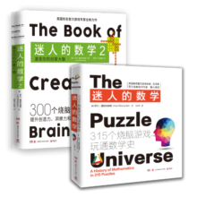 迷人的数学（套装2册）：315个烧脑游戏玩通数学史+激发你的创意大脑108元