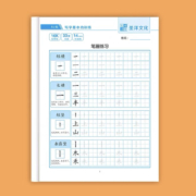 同步字帖 儿童练字帖