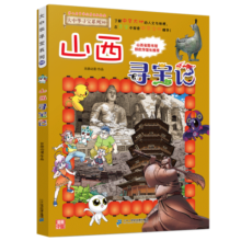 大中华寻宝系列30·山西寻宝记儿童中国地理科普知识百科漫画书儿童科普人文地理漫画读物小学生课外书籍