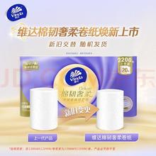 Vinda 维达 无芯卷纸棉韧奢柔3层110节20卷 2200节羊绒感纸巾