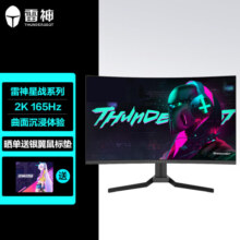 雷神 27英寸 2K 165Hz 广色域 1ms 1500R 专业电竞 游戏娱乐 曲面电脑显示器 KQ27C165
