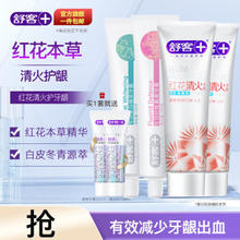 Saky 舒客 家庭牙膏含氟 红花清火*2+专效防蛀*1+美白*1 支（牙膏20g*2）