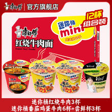 康师傅 方便面迷你杯红烧牛肉多口味混搭办公室休闲零食速食夜宵儿童面 迷你桶9桶+尝鲜杯3杯