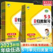 《2024春版、53单元归类复习》（上册/年级任选）