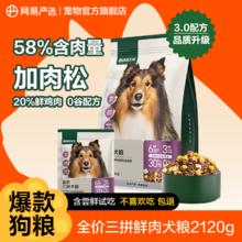 YANXUAN 网易严选 三拼犬粮2120g加肉松新升级鲜鸡肉配方无谷通用犬粮狗粮