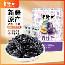 老街口 大颗粒西梅干500g新疆特产风干原味孕妇零食果脯蜜饯梅子