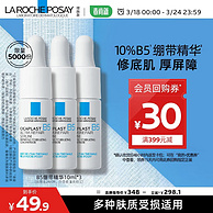 临期白菜价！LA ROCHE-POSAY 理肤泉 B5多效修复精华液 10ml*3支套装
