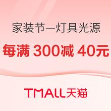 促销活动：天猫春季家装节—灯具光源