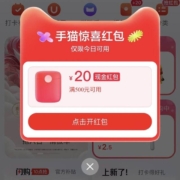 天猫 打开首页自动弹窗 可领满500-20元现金红包