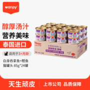 Wanpy 顽皮 泰国进口猫罐头吞拿鱼+鲣鱼85g*72罐
