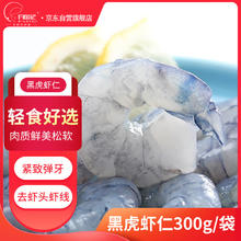 DIAOYUJI 钓鱼记 黑虎虾仁净重300g 手工去虾线 轻食 生鲜 海鲜水产