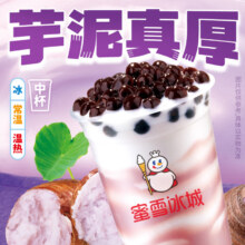 微信小程序：蜜雪冰城 芋泥好暖椰 需到店