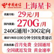 中国电信 上海星卡 29元月租（270GB国内流量+100分钟通话+就近发货+首月免费）
