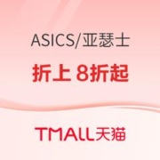 促销活动：天猫asics旗舰店3·8节焕新周，前4小时折上8折起！