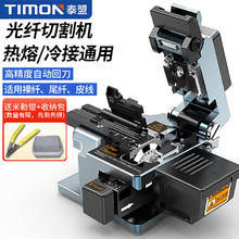 TIMON 泰盟 高精度光纤切割刀熔纤机